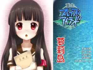 冲绳奴隶岛/重生萝莉岛(安卓直装+KRKR+PC端)-羽翼社