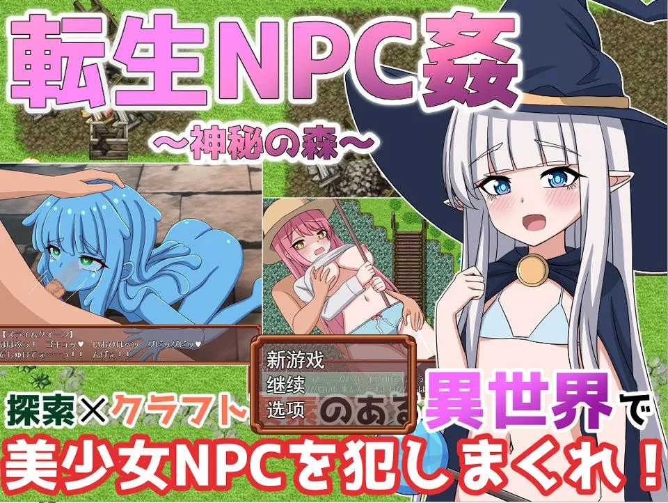 転生NPC姦~神秘の森（安卓直装＋PC端）-羽翼社