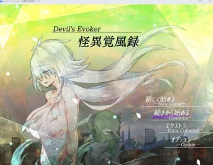 怪異覚風録 -Devil's Evoker（安卓直装＋PC端）-羽翼社