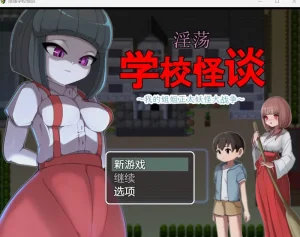 淫荡学校怪谈 ～我的姐姐正太妖怪大战争（JOi＋PC端）-羽翼社