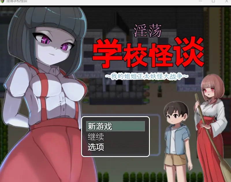 淫荡学校怪谈 ～我的姐姐正太妖怪大战争（JOi＋PC端）-羽翼社