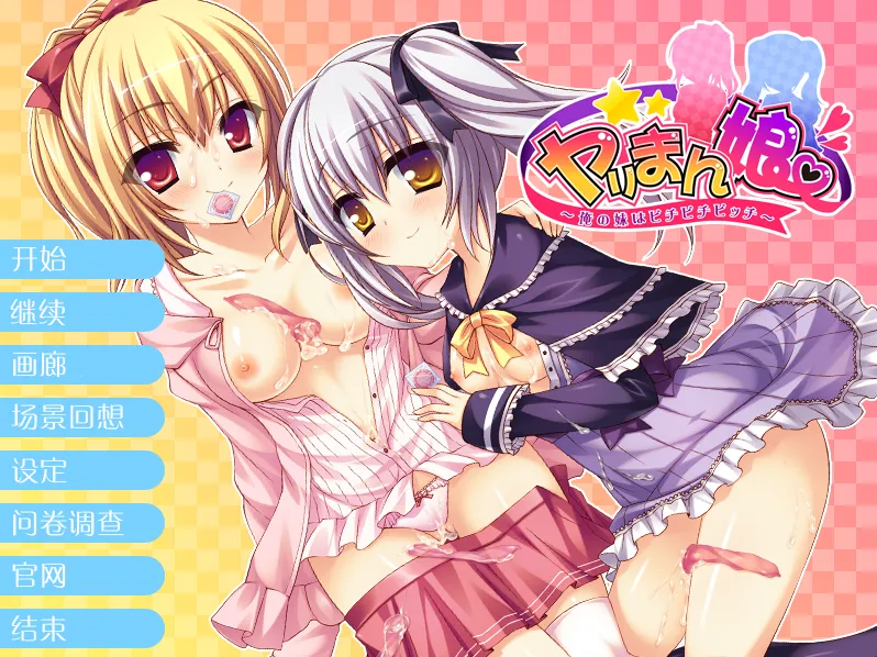 滥交女我妹妹是bitchbitchbiiiitch(KRKR+PC端)-羽翼社