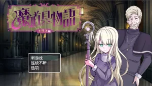 魔具物语 #魔道具物語～エリス編～（安卓直装＋PC端）-羽翼社