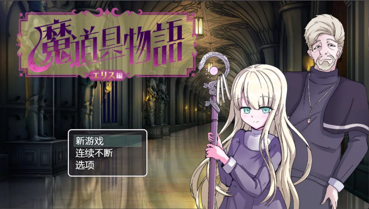魔具物语 #魔道具物語～エリス編～（安卓直装＋PC端）-羽翼社