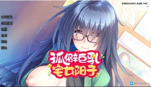 孤辟巨乳宅女阳子（安卓直装＋PC端）-羽翼社