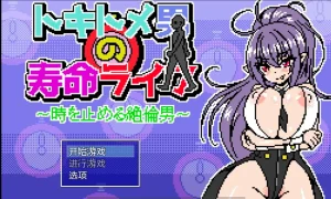能时间停止的男人/トキトメ男の寿命ライフ ～時を止める絶倫男～（安卓直装＋PC端）-羽翼社