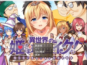 異世界の姫さま現世にイク!～知らない世界で言われるがまま～（安卓直装＋PC端）-羽翼社