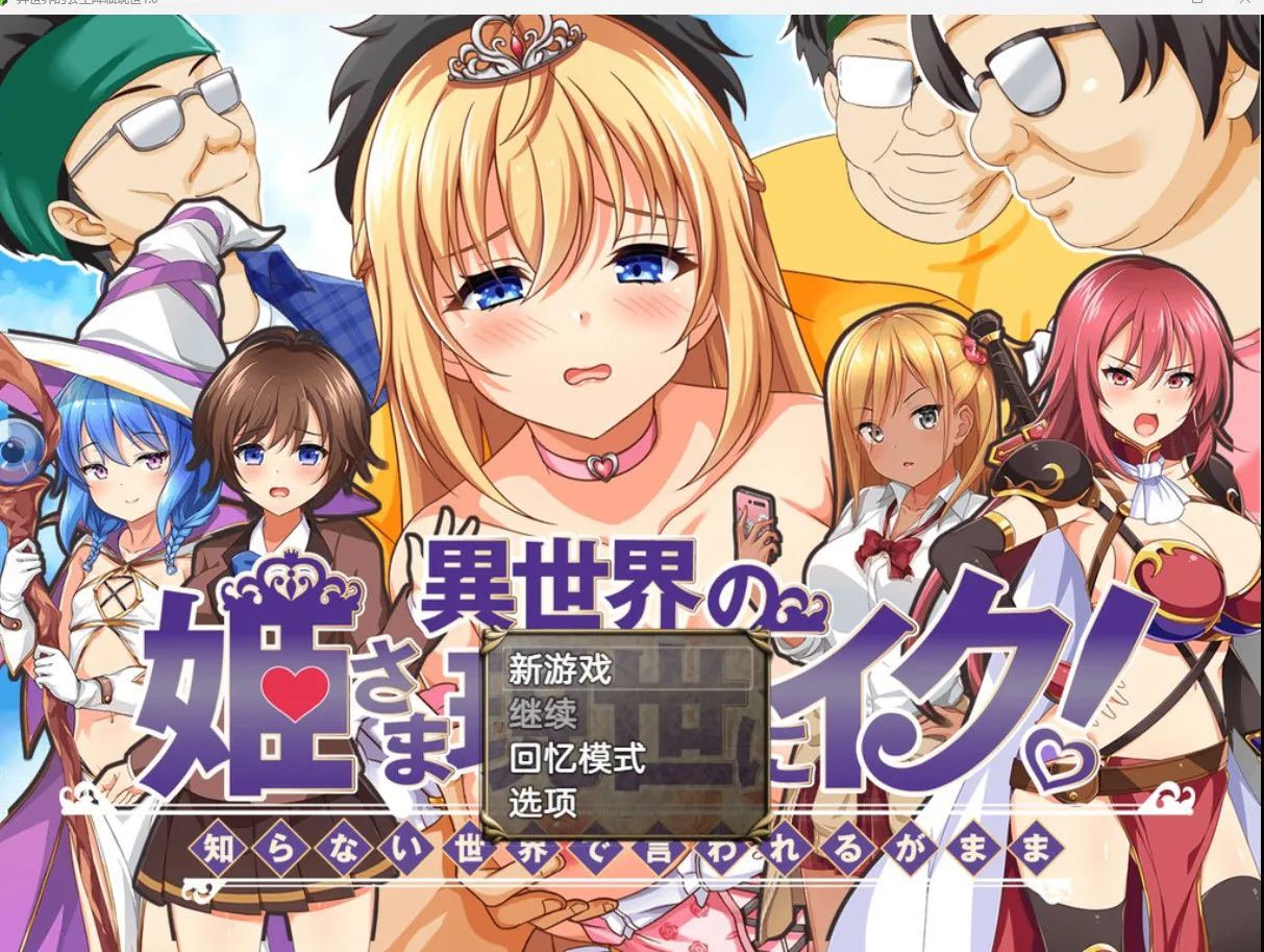 異世界の姫さま現世にイク!～知らない世界で言われるがまま～（安卓直装＋PC端）-羽翼社