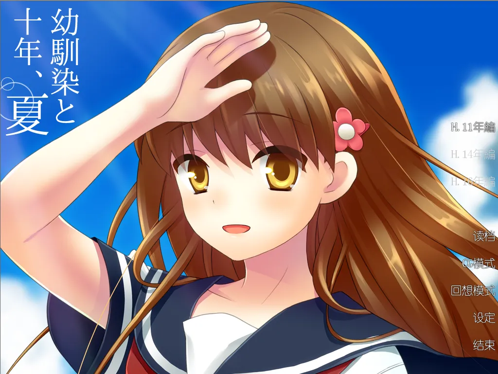图片[4]-幼驯染与十年之夏（KRKR＋PC端） | 羽翼社-羽翼社