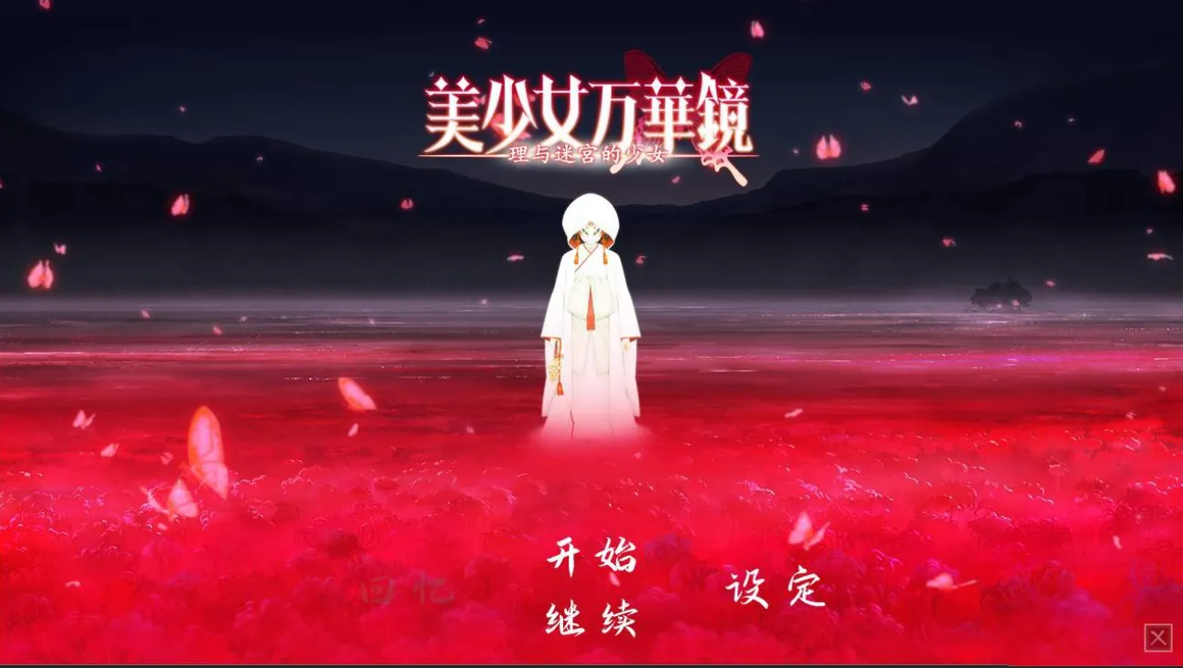 美少女万华镜5 理与迷宫的少女/美少女万華鏡 -理と迷宮の少女-（安卓直装＋Ons＋PC端）-羽翼社