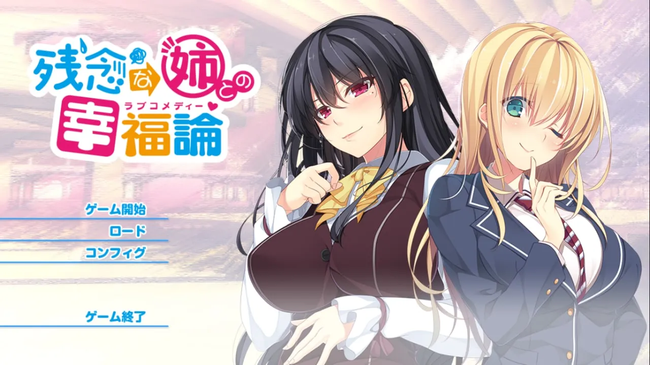 与残念姐姐的幸福论/残念な姉との幸福論（KRKR＋PC端）-羽翼社