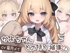 かよちゃんとの特別補導 v1.0（安卓直装＋PC端）-羽翼社