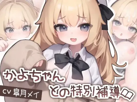 かよちゃんとの特別補導 v1.0（安卓直装＋PC端）-羽翼社