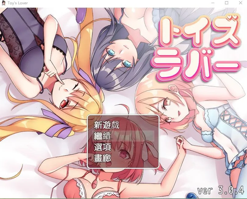 少女们的花蕾：Toy's Lover（安卓直装＋PC端）-羽翼社