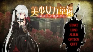 美少女万华镜1 被诅咒的传说少女/美少女万華鏡 -呪われし伝説の少女-（安卓直装＋Ons＋PC端）-羽翼社