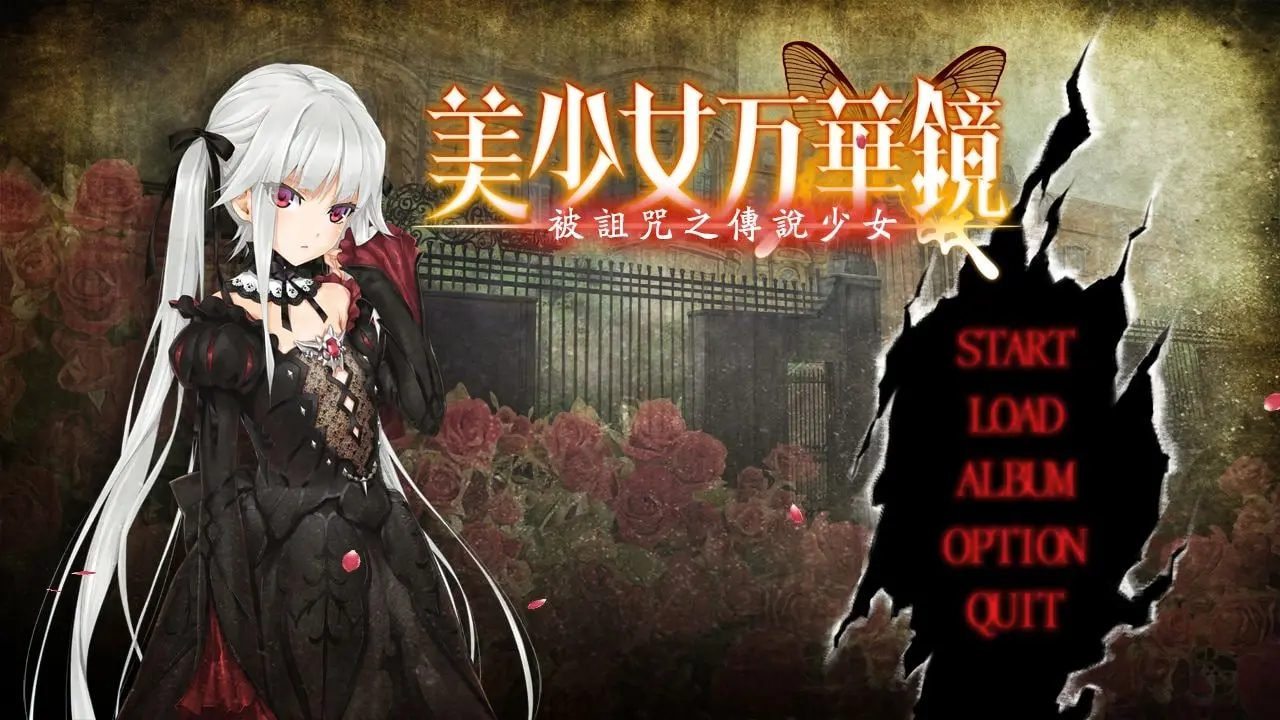 美少女万华镜1 被诅咒的传说少女/美少女万華鏡 -呪われし伝説の少女-（安卓直装＋Ons＋PC端）-羽翼社