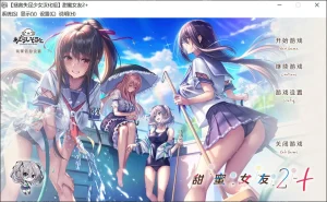 甜蜜女友2+ – アマカノ2+(安卓直装+PC端)-羽翼社