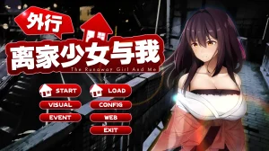 外行离家少女与我（PC端）-羽翼社