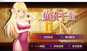负债千金 v1.0（安卓直装＋PC端）-羽翼社