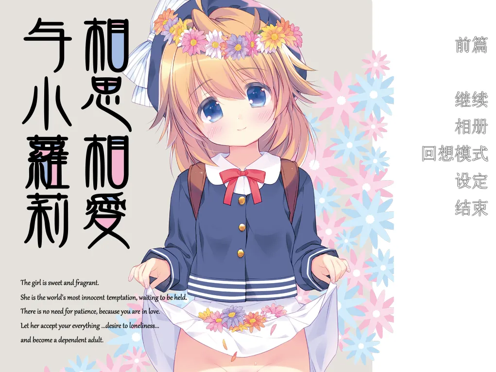与小萝莉相思相爱/相思相愛ロリータの生活（KRKR＋PC端）