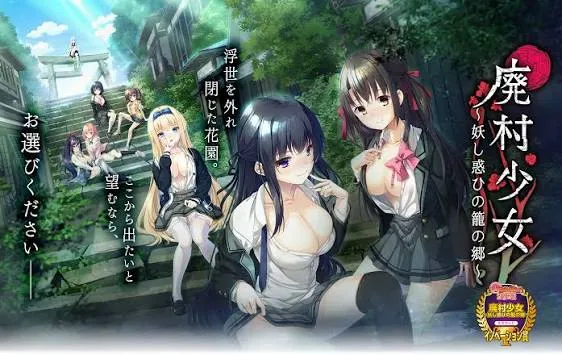 废村少女 ～妖异魅惑的笼之乡～/廃村少女 ～妖し惑ひの籠の郷～（PC端）-羽翼社