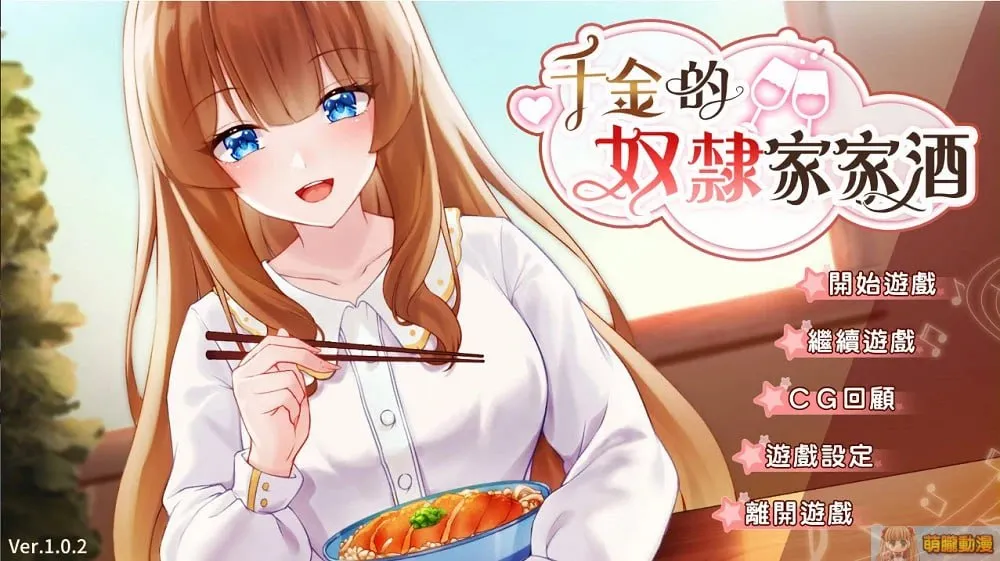 千金的奴隶家家酒 v1.0（安卓直装＋PC端）-羽翼社