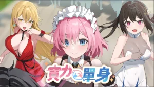 Single By Choice/实力单身 v1.05s(PC端)-羽翼社
