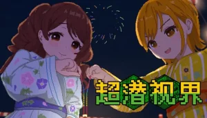 超潜视界（PC端）-羽翼社