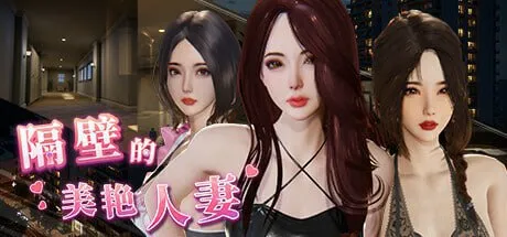 隔壁的美艳人妻V1.8.13/ The Wife Next Door 隔壁的美豔人妻（PC端）-羽翼社