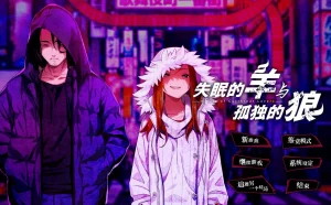 失眠的羊与孤独的狼（PC端）-羽翼社