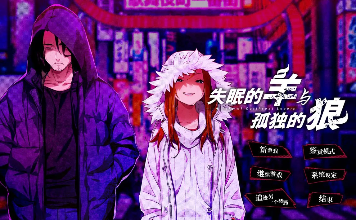 失眠的羊与孤独的狼（PC端）-羽翼社