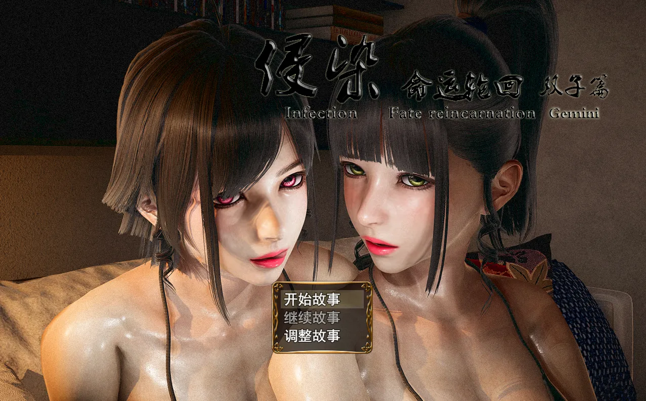 侵染·命运轮回 双子篇 v2.0（安卓直装＋PC端）-羽翼社