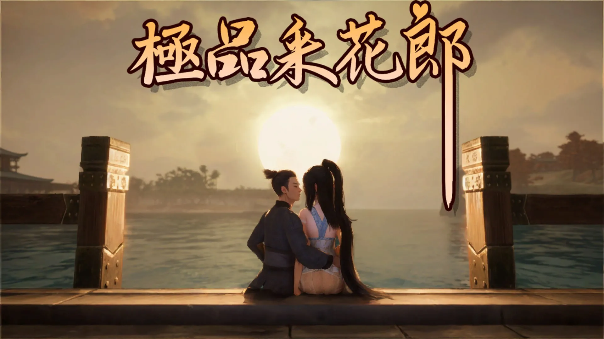 极品采花郎(Romantic Escapades) ver2.1.2（PC端）-羽翼社
