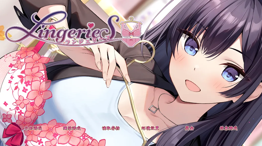 图片[1]-LingerieS ランジェリーズ（安卓直装＋PC端） | 羽翼社-羽翼社