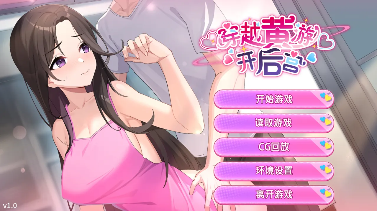 穿越黄油开后宫 V1.0（安卓直装＋PC端）-羽翼社