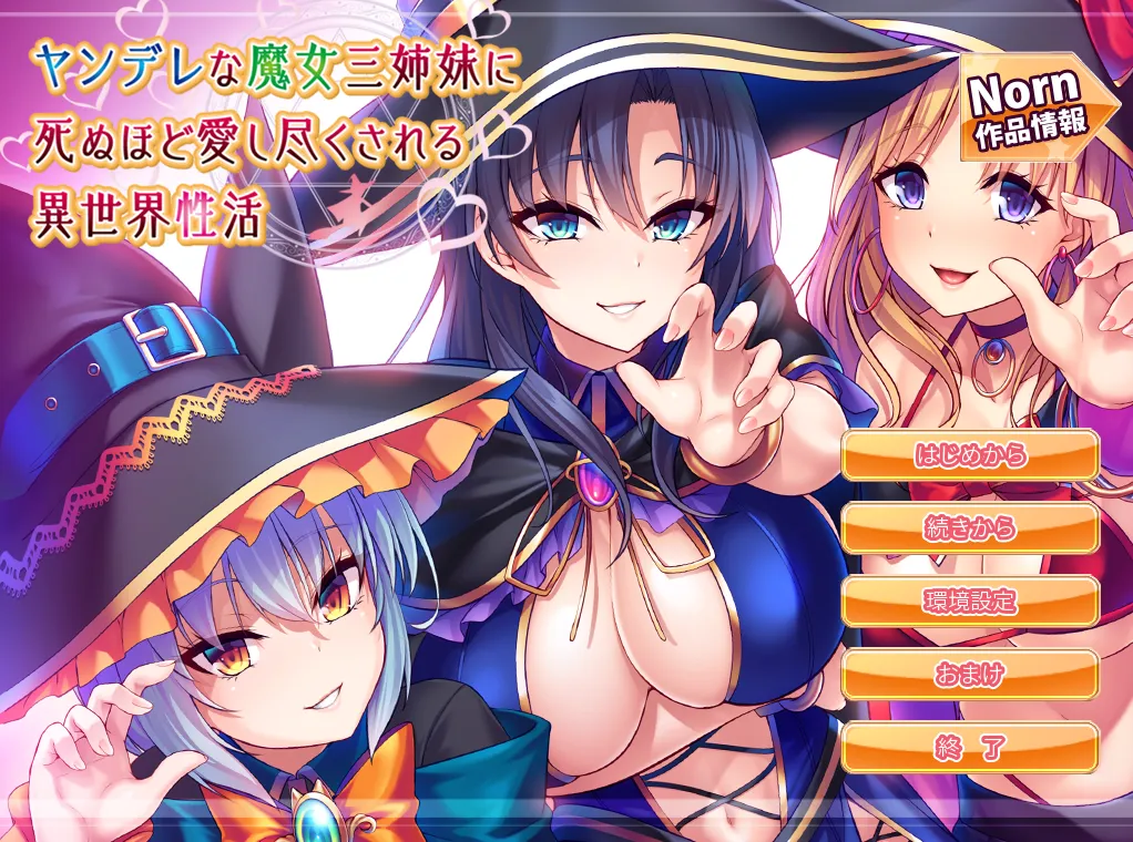 ヤンデレな魔女三姉妹に死ぬほど愛し尽くされる異世界性活(PC端)-羽翼社