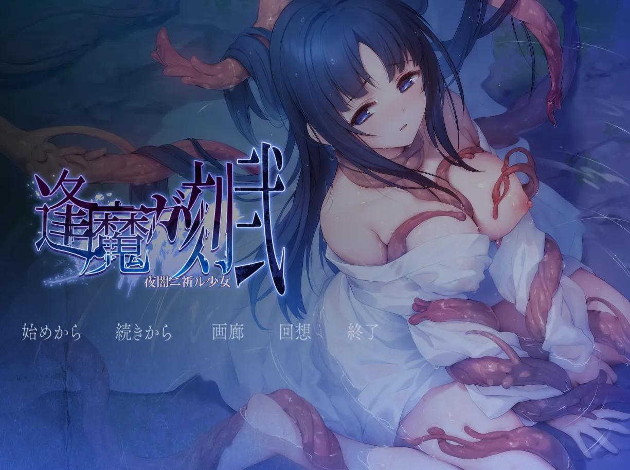 逢魔ガ刻・弐 夜闇ニ祈ル少女(PC端)-羽翼社