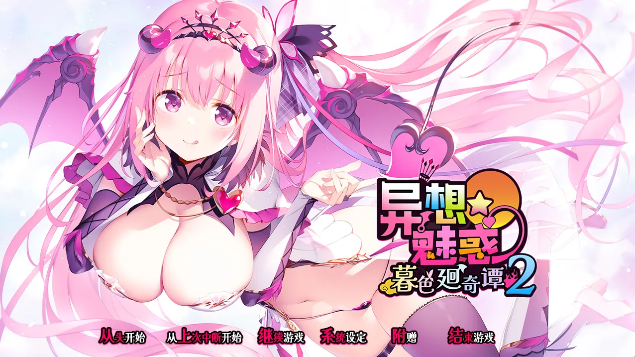 异想魅惑2/魅魔星奏2/きまぐれテンプテーション2 ゆうやみ廻奇譚（PC端）-羽翼社