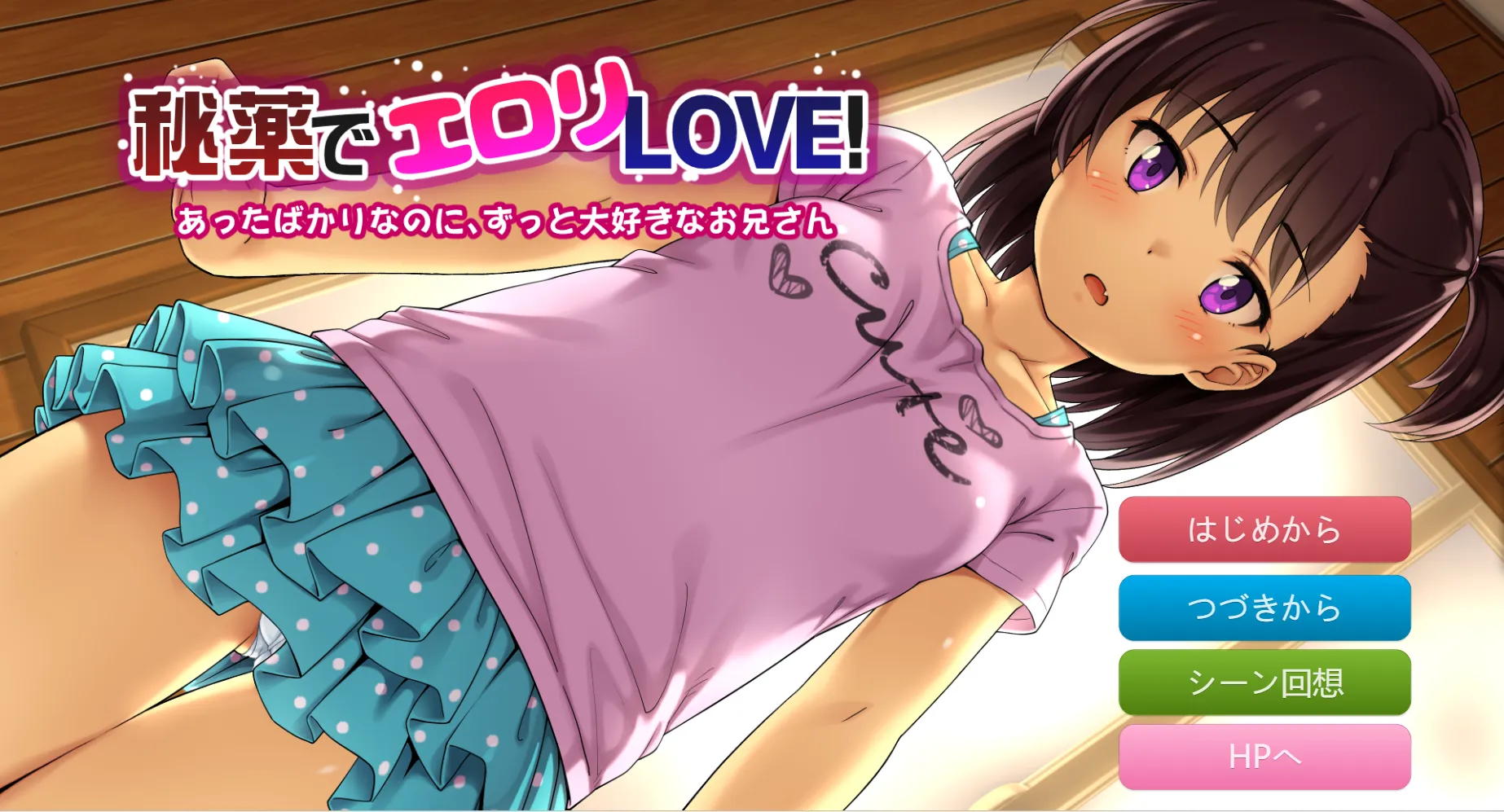 秘薬でエロリLOVE!～会ったばかりなのにずっと大好きなお兄さん～（PC端）-羽翼社