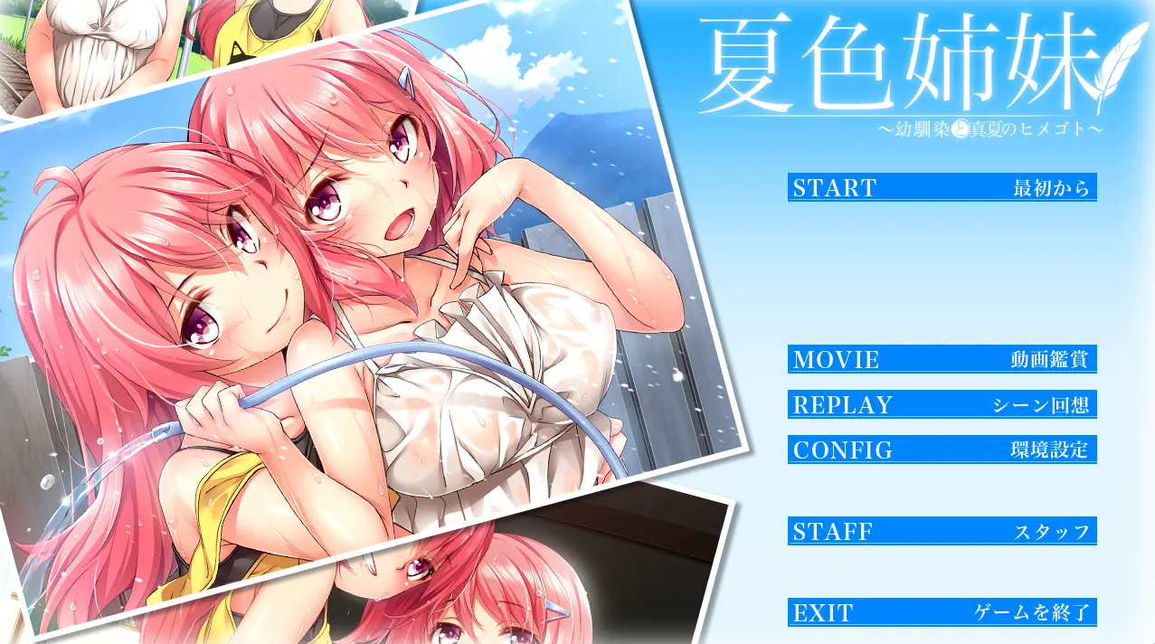 夏色姐妹～青梅竹马与盛夏秘事～（PC端）-羽翼社