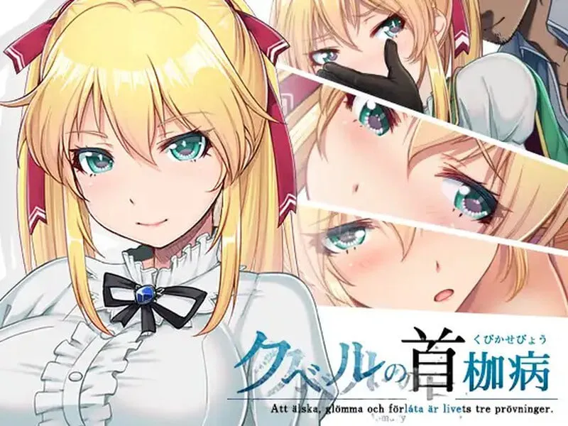 库贝尔的枷锁 – クベルの首枷病（安卓直装＋Joi＋PC端）-羽翼社