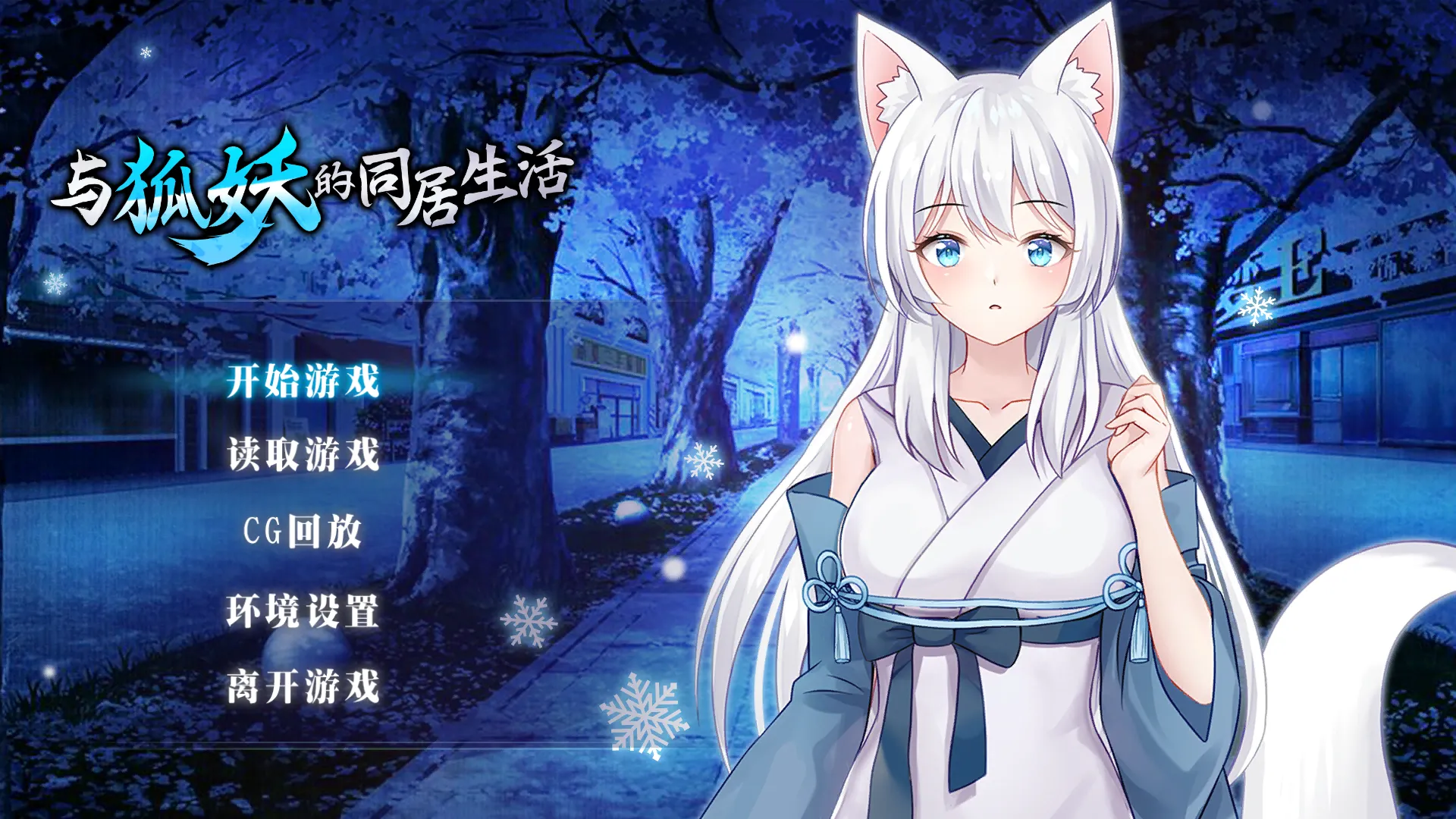 与狐仙的同居生活 v1.0（安卓直装＋PC端）-羽翼社