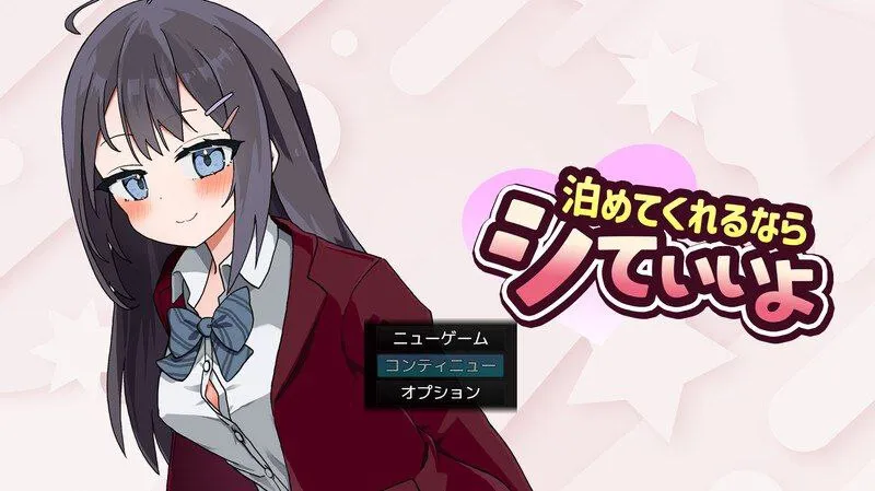 能让我留宿的话我可以做那个v1.0 – 泊めてくれるならシていいよv1.0（安卓直装＋PC端）