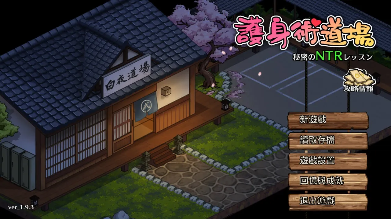 图片[5]-护身术道场：秘密NTR课程 v1.9.12（安卓直装＋PC端） | 羽翼社-羽翼社