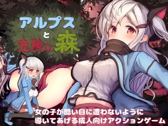 阿尔卑斯与危险之森 – アルプスと危険な森（PC端）-羽翼社