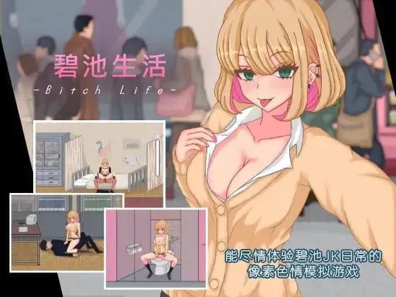 碧池生活 – ビッチライフ（PC端）-羽翼社