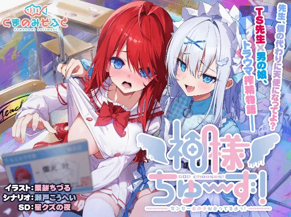神明大人选我啦!老师你超适合女装的/神様ちゅ~ず! センセー女の子似合ってるよっ/神明大人请选择我吧!老师你穿女装很合适呢/神明的选择(安卓直装+PC端)-羽翼社