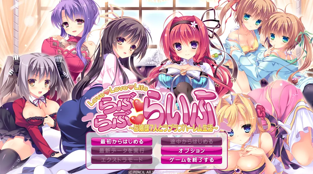 らぶらぶらいふ ～お嬢様7人とラブラブハーレム生活～（PC端） | 羽翼社-羽翼社