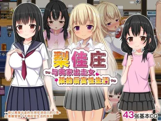 离家少女与后宫性生活V1.0（安卓直装＋PC端）-羽翼社