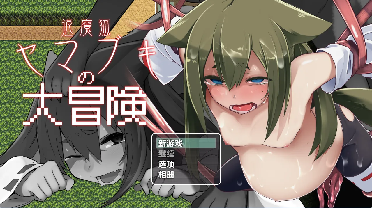 妖狐山吹大冒险(安卓直装+PC端)-羽翼社